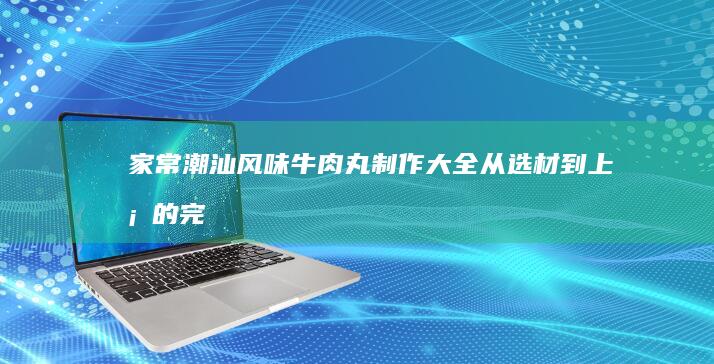 家常美味杏罐头制作教程：从挑选到享用